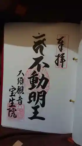 大須観音 （北野山真福寺宝生院）の御朱印