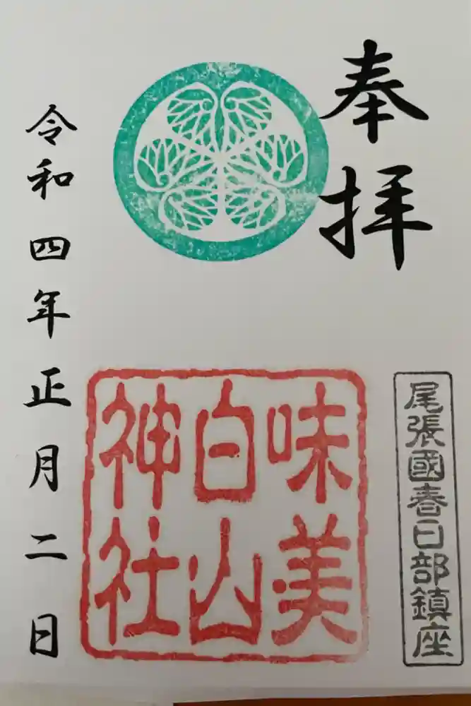 白山神社（二子町）の御朱印