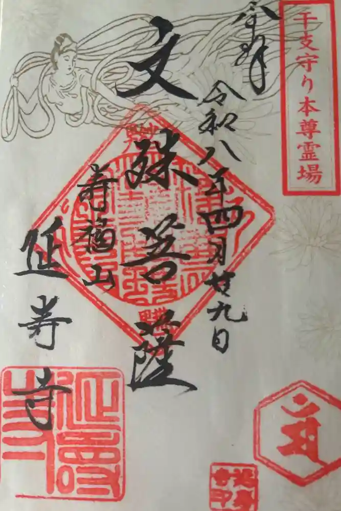 延寿寺の御朱印