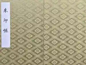 伊勢神宮内宮（皇大神宮）の御朱印帳2024-03-09 00:00:00 +0900