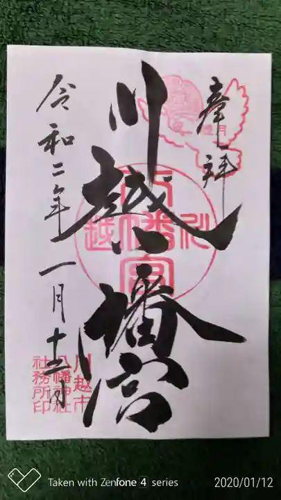 川越八幡宮の御朱印