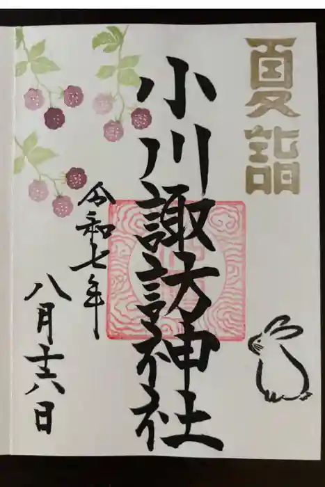 小川諏訪神社の御朱印