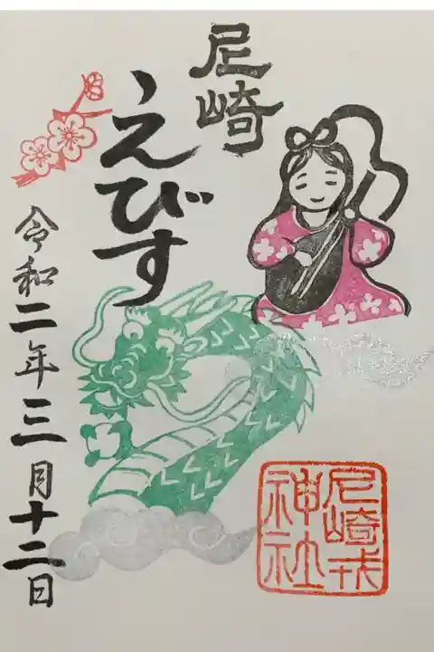 直書き
恩智神社の御朱印帳に拝受