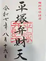 平塚八幡宮の御朱印