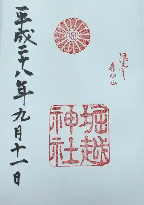 堀越神社の御朱印