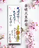 常真寺の御朱印