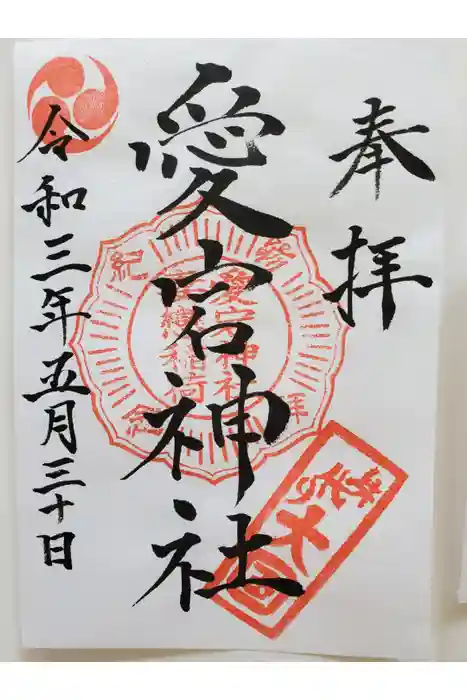 愛宕神社の御朱印