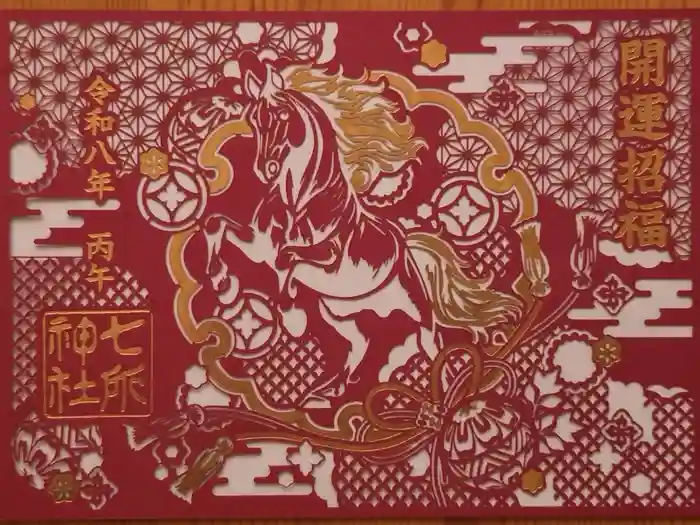 七所神社の御朱印