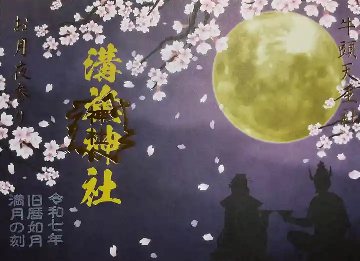 溝旗神社(肇國神社)の御朱印