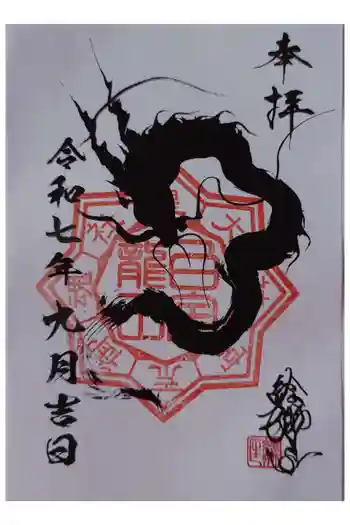 白金龍王社の御朱印 2025年09月