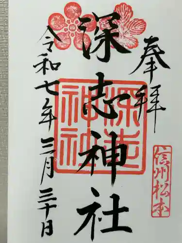 深志神社(長野県)