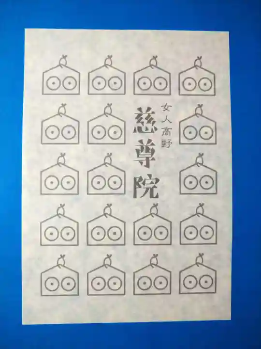 慈尊院(和歌山県)