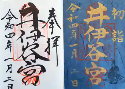 一月の特別御朱印「初詣」です。
嵯峨天皇の時代に疫病が流行った際の故事に
ならったそうで、退散を願って紺紙に金字で
書かれています。