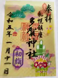 多賀神社の御朱印