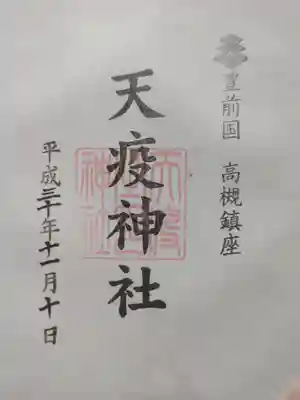 天疫神社の御朱印
