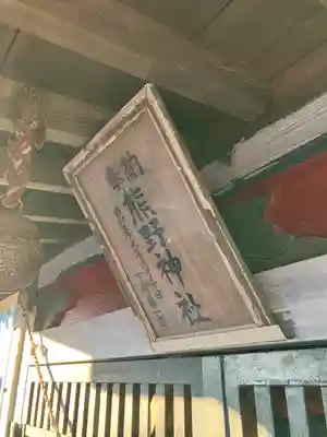 熊野神社(栃木県)