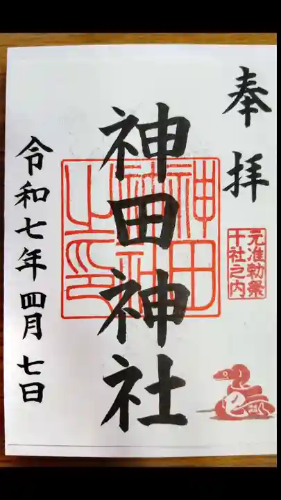 神田神社(神田明神)の御朱印