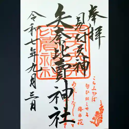 矢奈比賣神社（見付天神）の御朱印