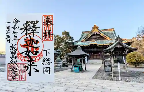 成田山新勝寺の御朱印