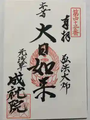 成就院(東京都)