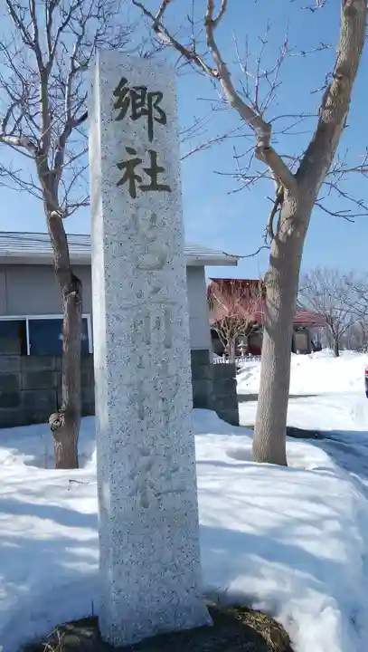 苫前神社のその他建物