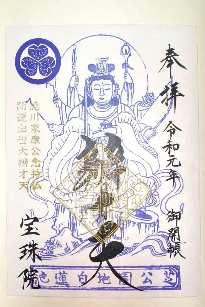 増上寺塔頭 三縁山 宝珠院の御朱印