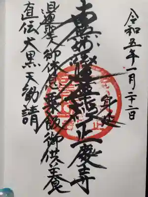 正慶寺の御朱印