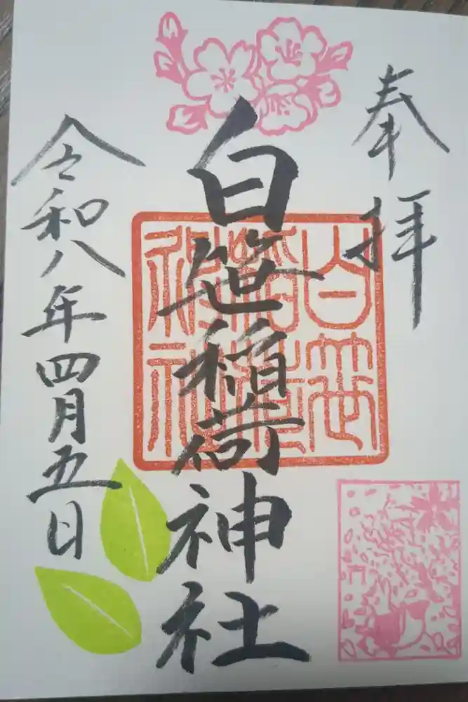 白笹稲荷神社の御朱印