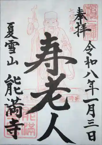 能満寺の御朱印