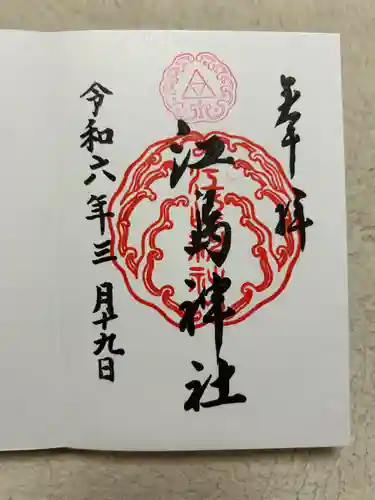江島神社の御朱印