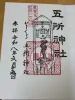 五所神社の御朱印