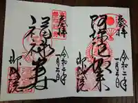 即成院の御朱印