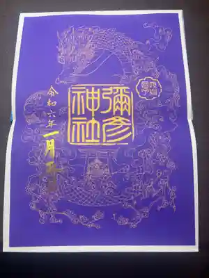 正月限定の見開き御朱印