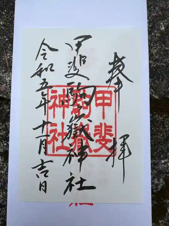 甲斐駒ヶ岳神社(山梨県)