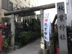 秋葉神社の鳥居