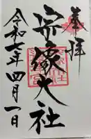 宗像大社の御朱印