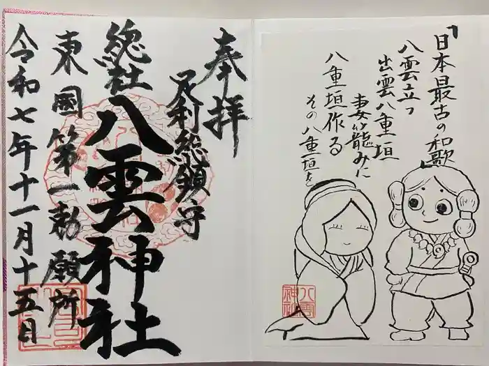 八雲神社(緑町)の御朱印