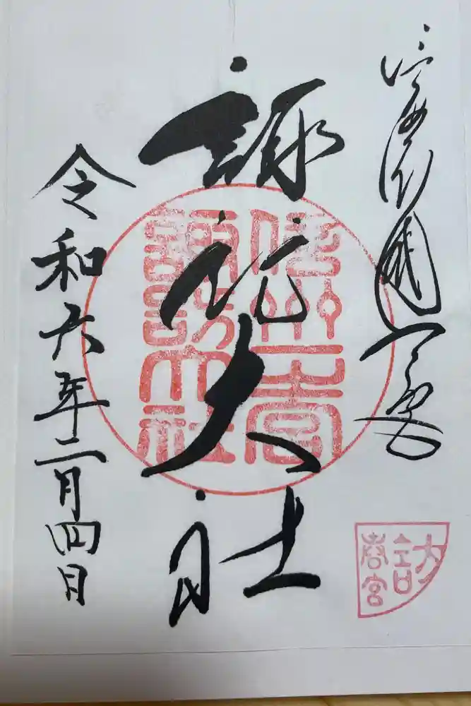 諏訪大社下社春宮の御朱印