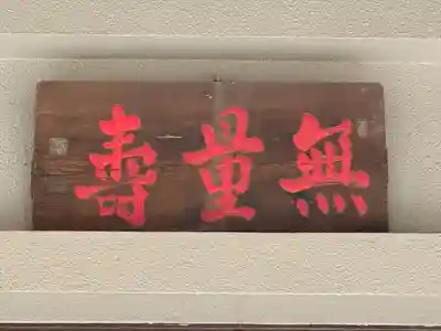 光専寺(東京都)