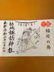 結城諏訪神社の御朱印