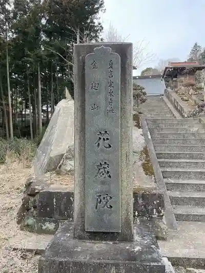 花蔵院の建物その他