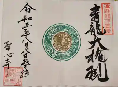 聖心寺の御朱印