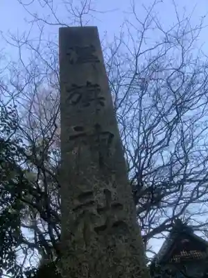 溝旗神社（肇國神社）のその他建物