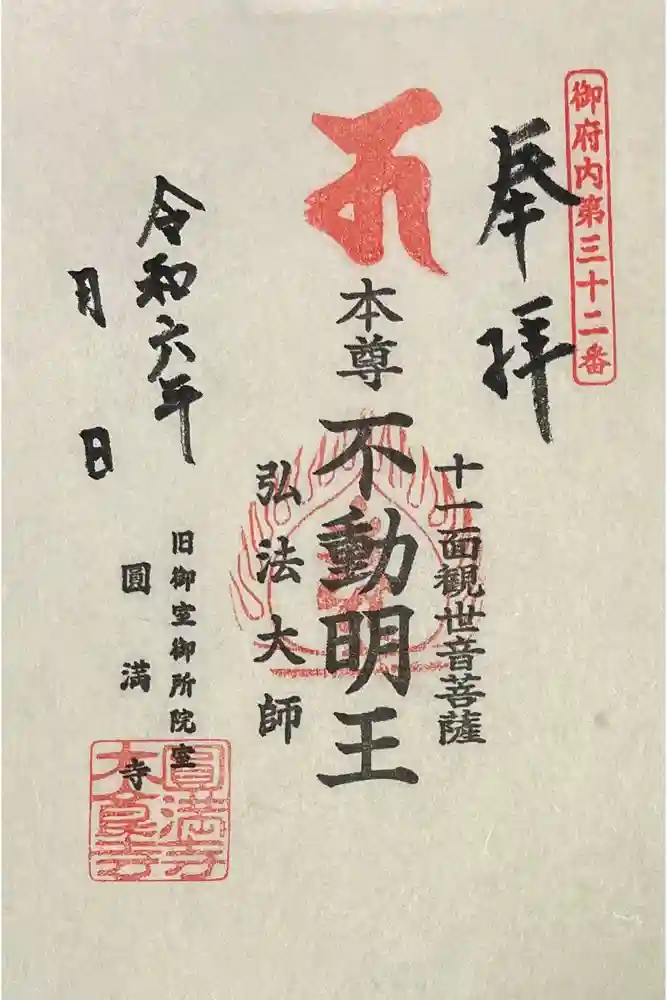 圓満寺の御朱印