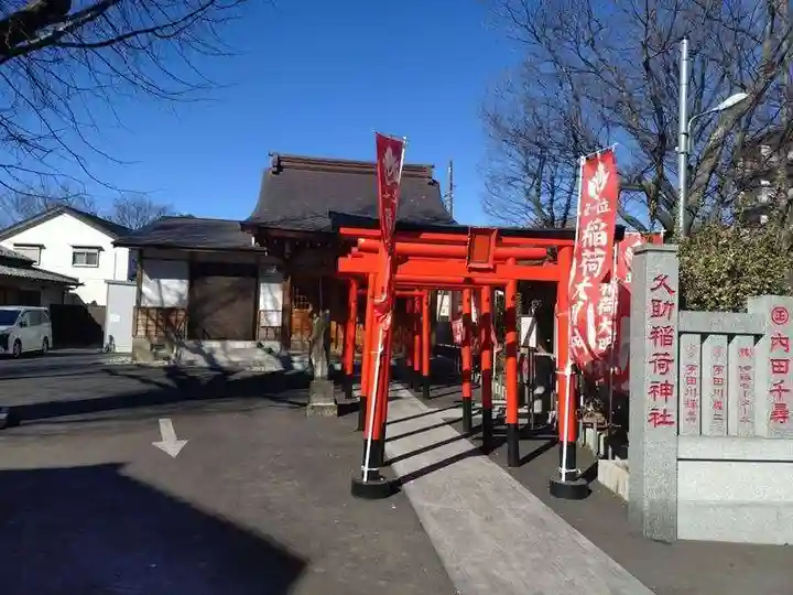 久助稲荷神社(千葉県)