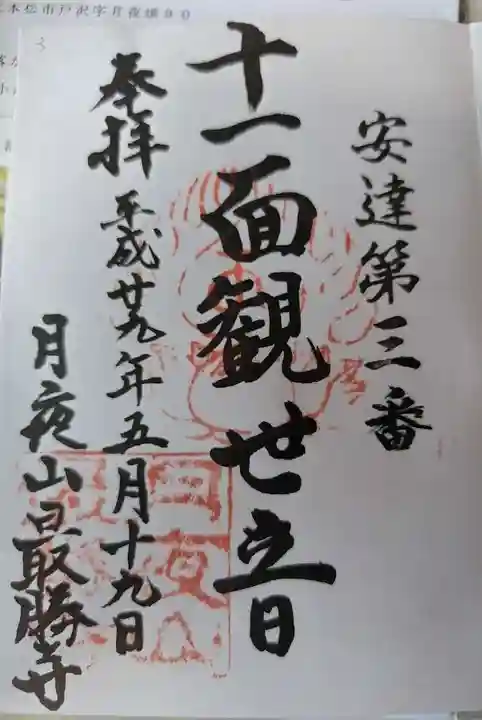 最勝寺(福島県)