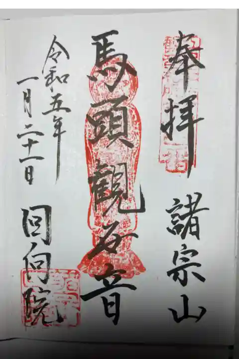 御朱印ー江戸三十三観音霊場第四番。
基本的に一回の参拝で、一種の御朱印と心掛けているので、今回は観音様にしました。