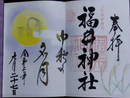 福井神社(福井県)