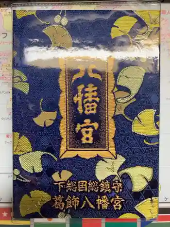 葛飾八幡宮の御朱印帳