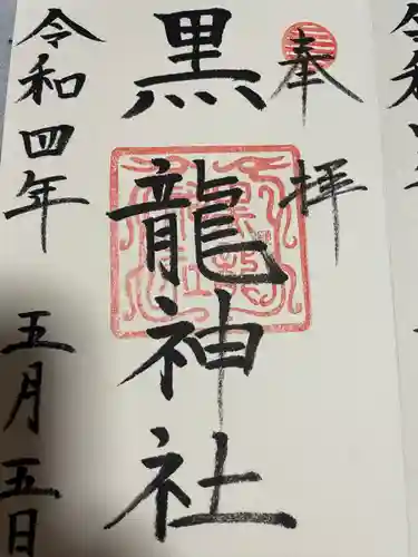 黒龍社（伊奈波神社境内社）の御朱印